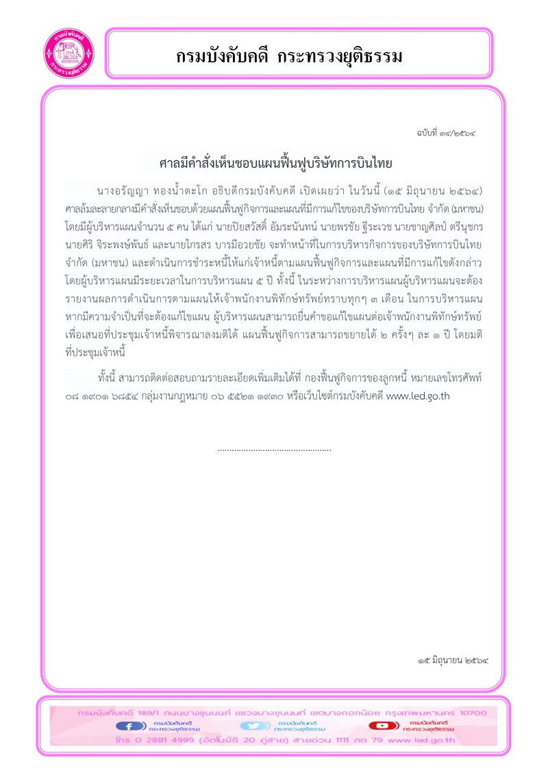 ﻿ศาลมีคำสั่งเห็นชอบแผนฟื้นฟูบริษัทการบินไทย